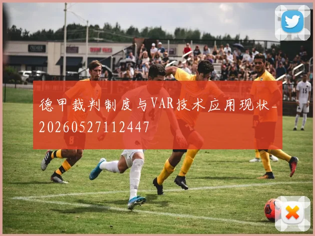 德甲裁判制度与VAR技术应用现状_20260527112447