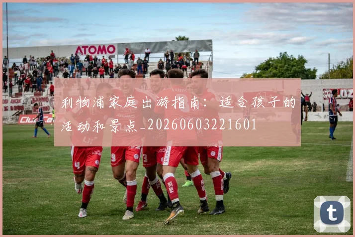 利物浦家庭出游指南:适合孩子的活动和景点_20260603221601