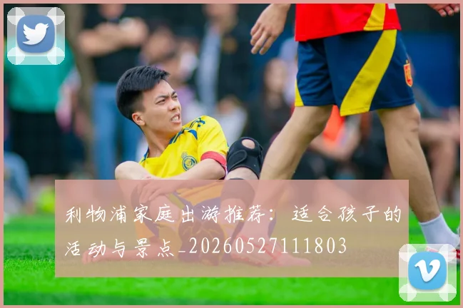利物浦家庭出游推荐：适合孩子的活动与景点_20260527111803