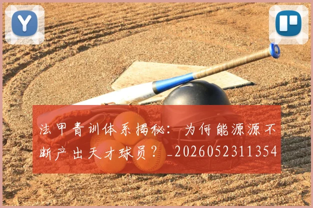 法甲青训体系揭秘：为何能源源不断产出天才球员？_20260523113542_20260609233526