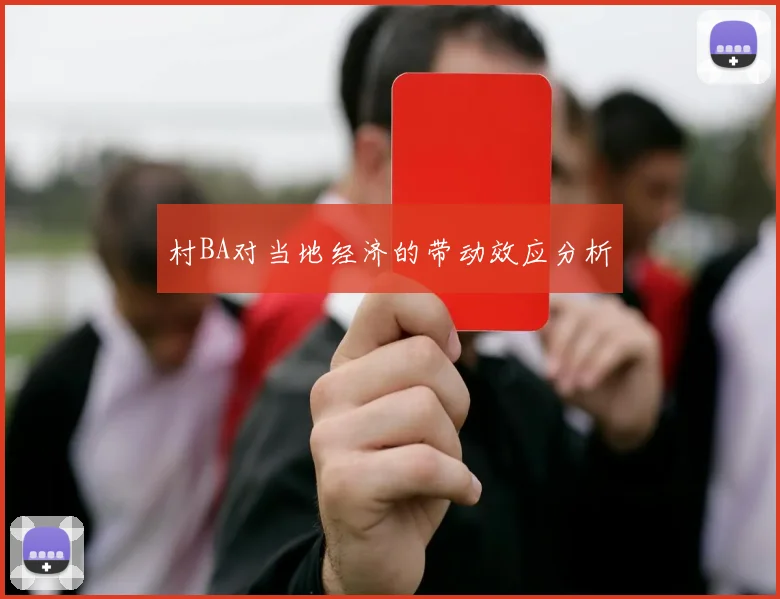 村BA对当地经济的带动效应分析